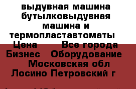 выдувная машина,бутылковыдувная машина и термопластавтоматы › Цена ­ 1 - Все города Бизнес » Оборудование   . Московская обл.,Лосино-Петровский г.